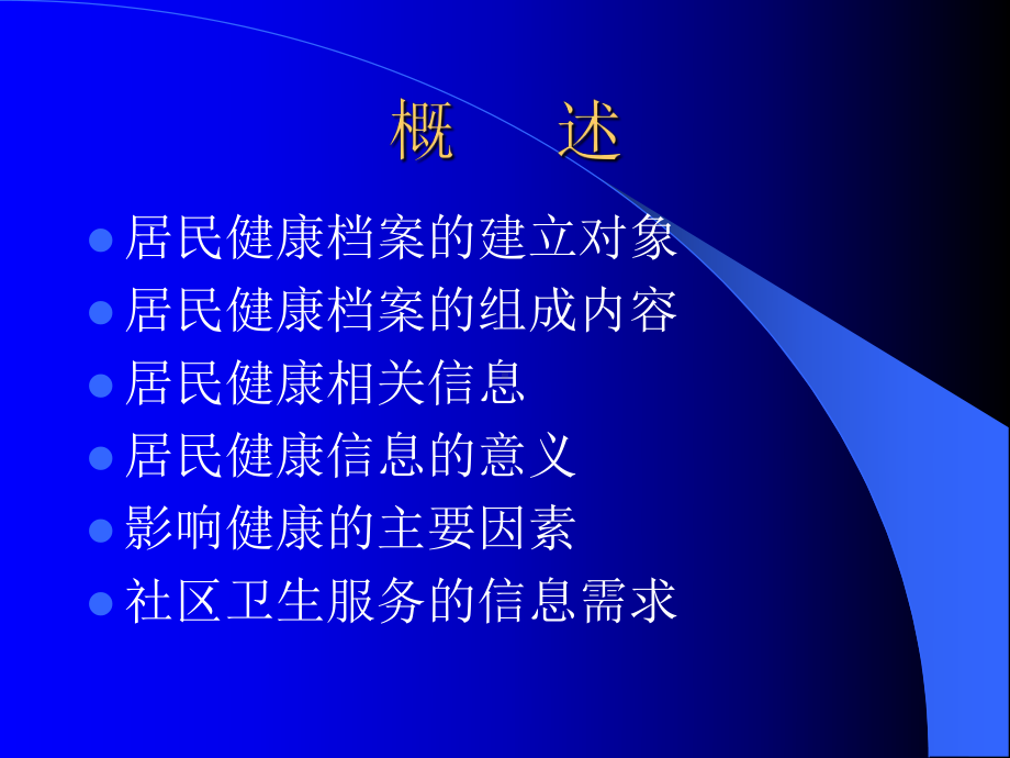 居民健康档案在慢病防治管理上居民健康档案在慢课件.pptx_第3页