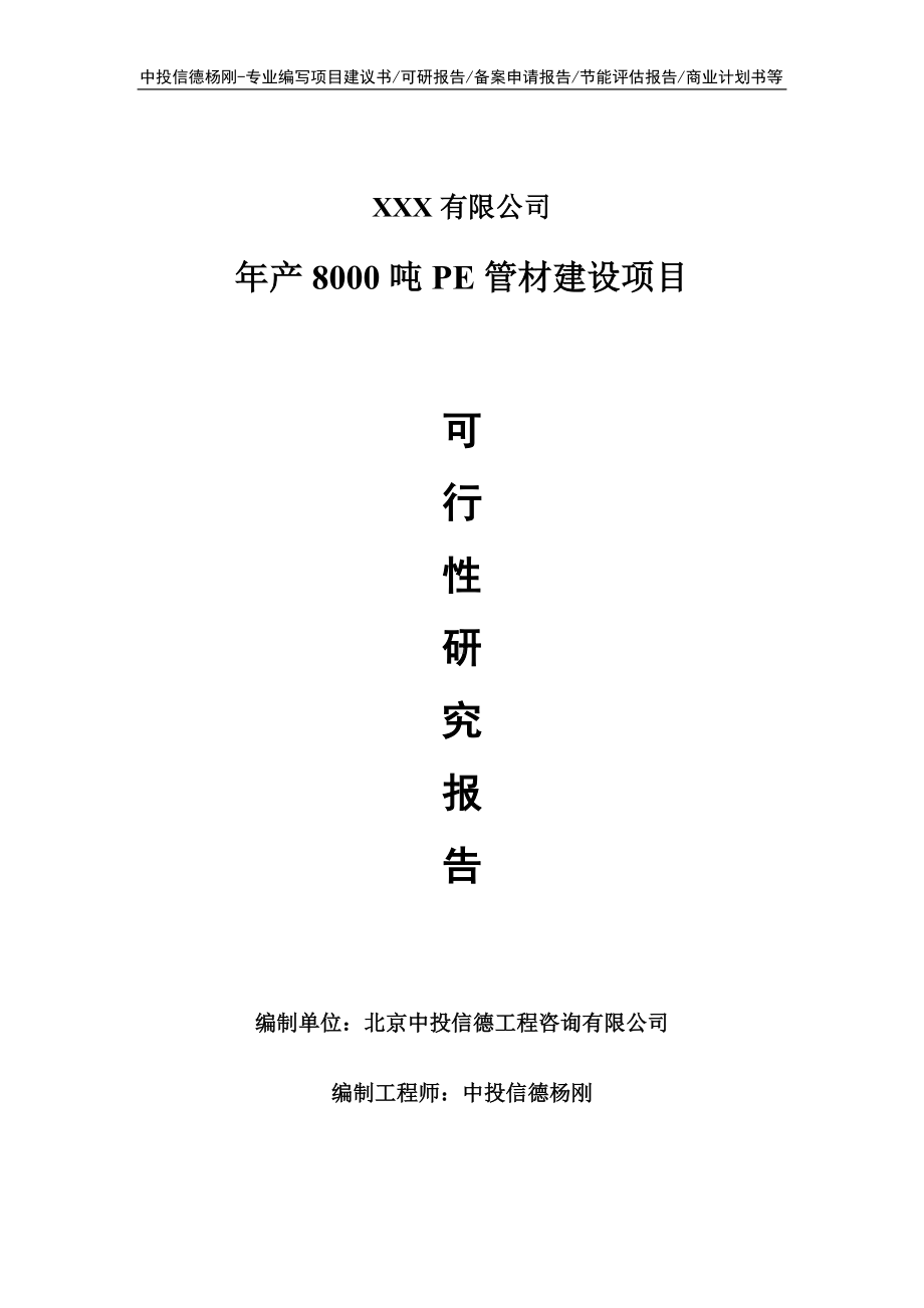 年产8000吨PE管材建设项目可行性研究报告申请建议书.doc_第1页