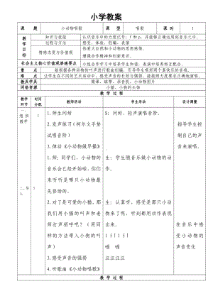 一年级下册音乐教案第三单元 歌表演 小动物唱歌｜人教版(7).doc