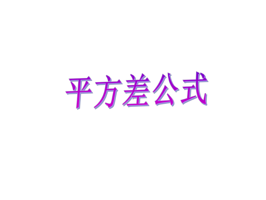 平方差公式 课件.ppt_第1页