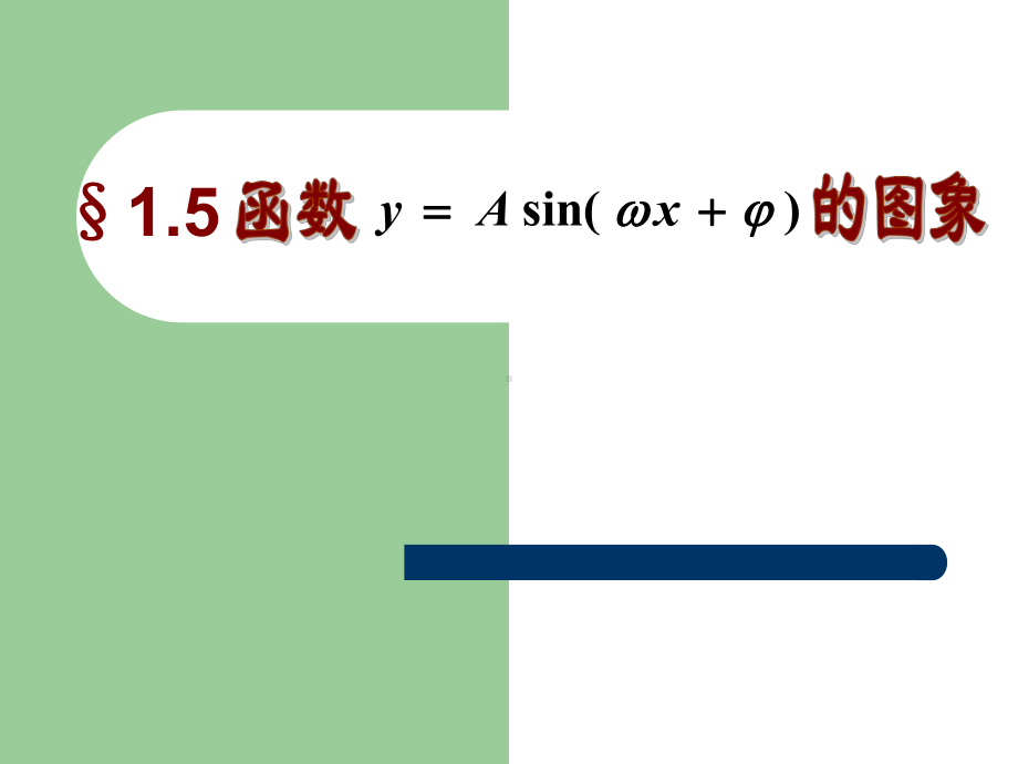 教学用 函数y=sin(wx+a)的图像.ppt_第1页