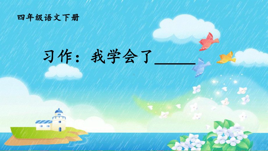 新人教部编本四年级语文下册习作：我学会了-----完美版课件.ppt_第1页