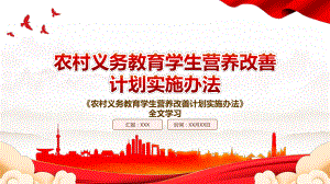 2022《农村义务教育学生营养改善计划实施办法》全文学习PPT课件（带内容）.pptx