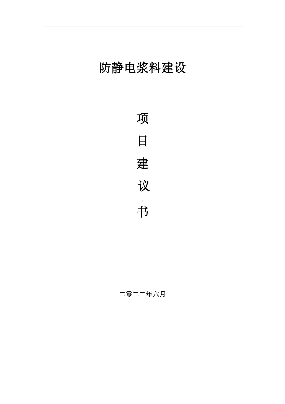 防静电浆料项目建议书（写作模板）.doc_第1页