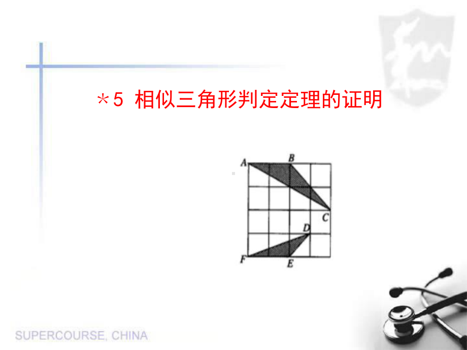 相似三角形判定定理的证明课件学习培训课件.ppt_第1页