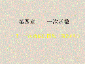 数学八上第四章一次函数43一次函数的图象2课件3.ppt