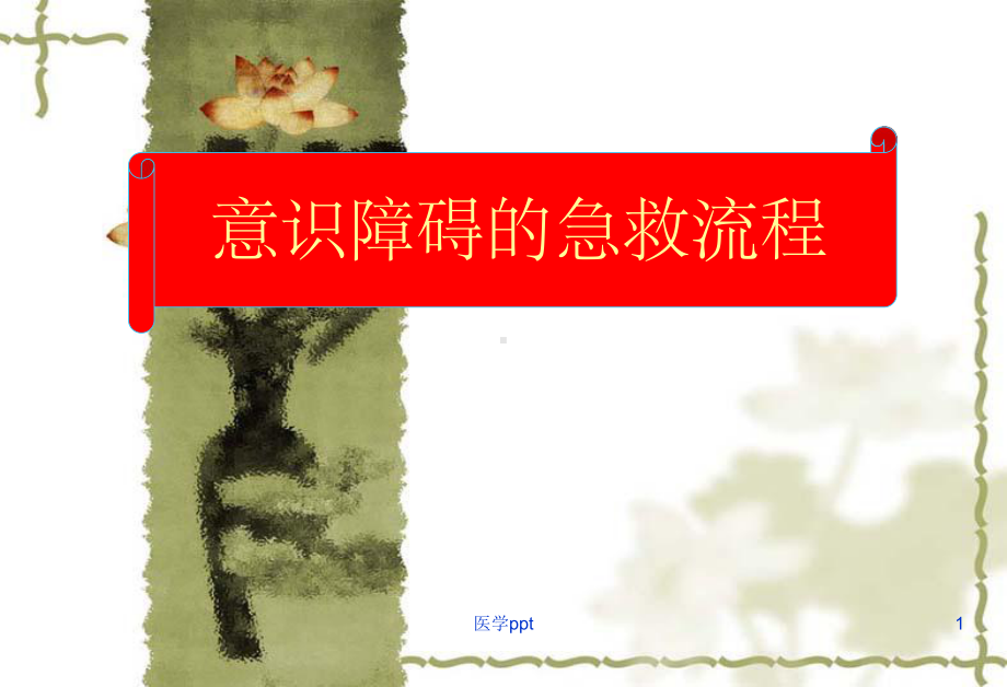 意识障碍的急救流程课件.ppt_第1页