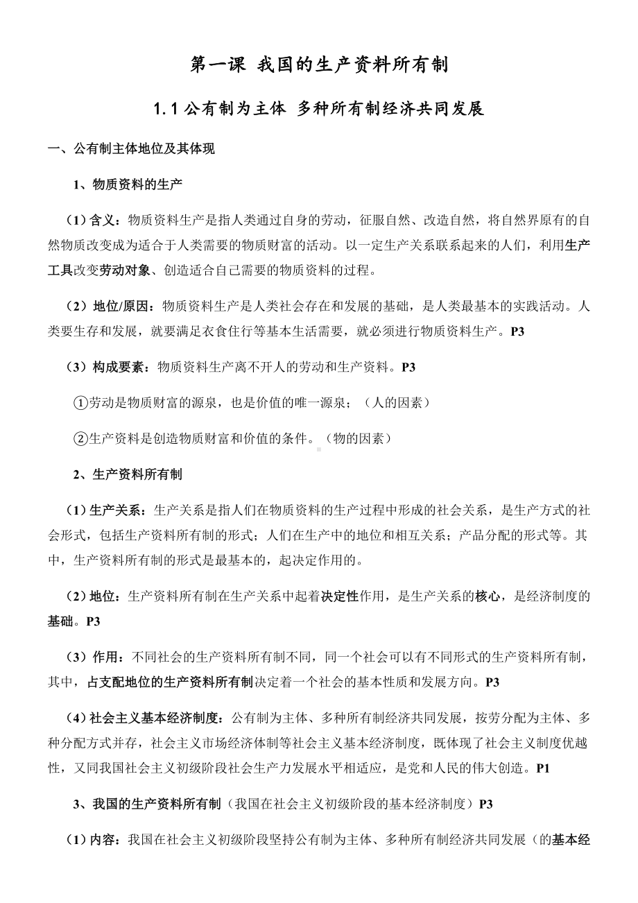 第一课 我国的生产资料所有制 知识点经济与社会-统编版高中政治必修第二册.docx_第1页