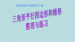 新苏教版四年级数学下册三角形、平行四边形、梯形整理和练习(优质)课件.pptx