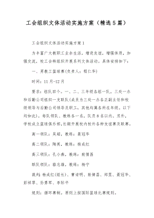 工会组织文体活动实施方案（精选5篇）.docx