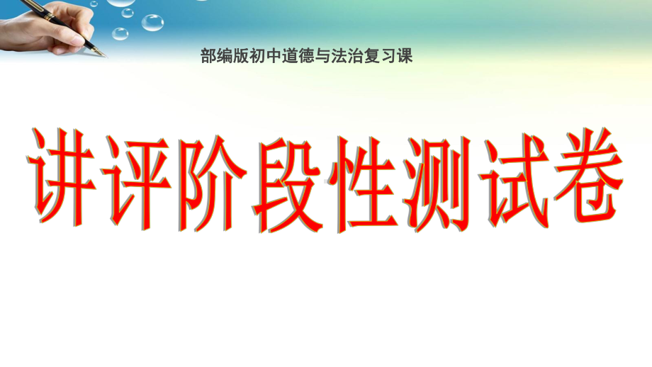 教学用 部编版初中道德与法治复习课：阶段性测试卷讲评课件.ppt_第1页