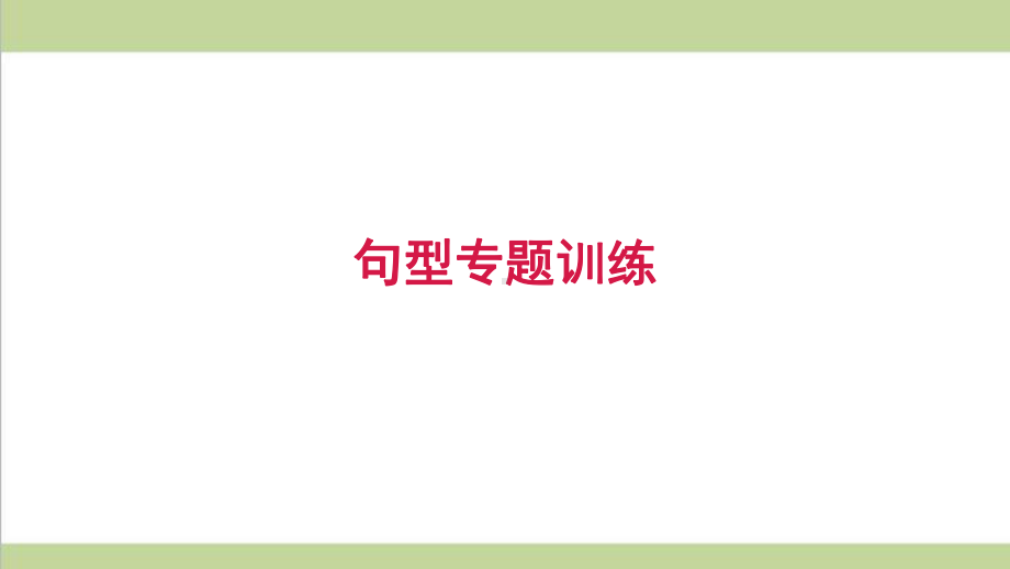 新人教版七年级上册英语 句型 专题训练复习课件.ppt_第1页