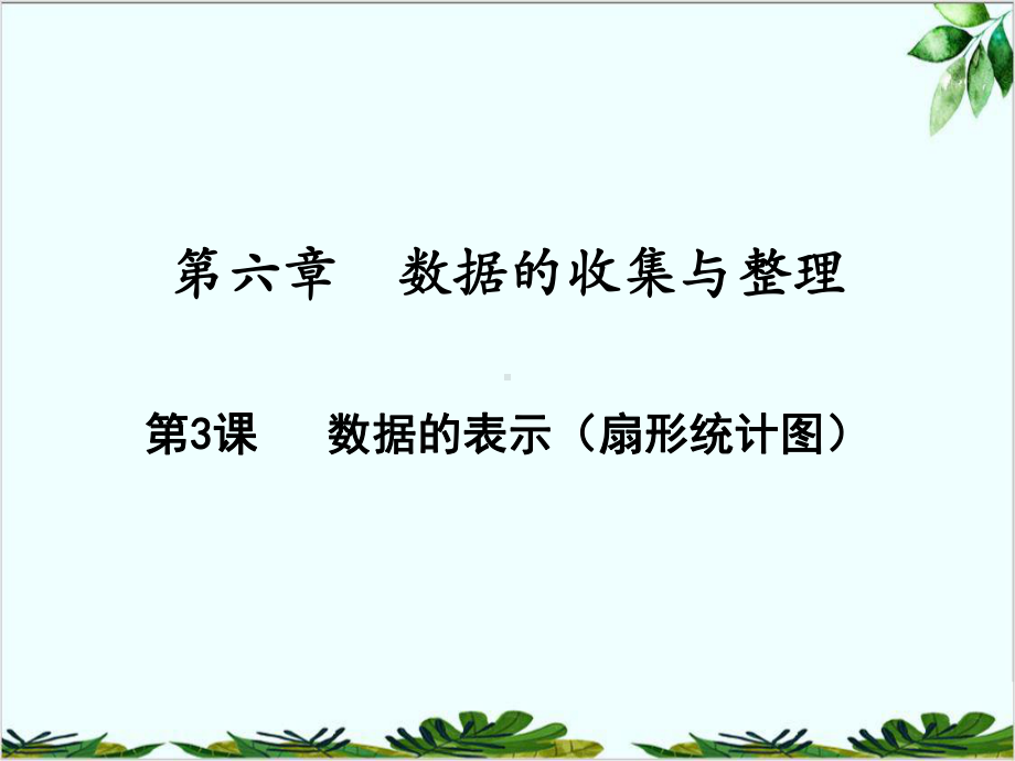 数据的表示北师大版七年级数学上册课件.ppt_第1页