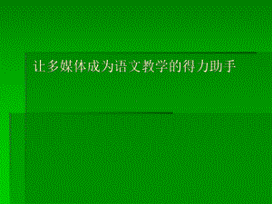 让多媒体成为语文教学的得力助手学习培训课件.ppt