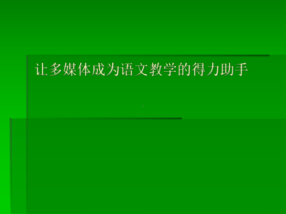 让多媒体成为语文教学的得力助手学习培训课件.ppt_第1页