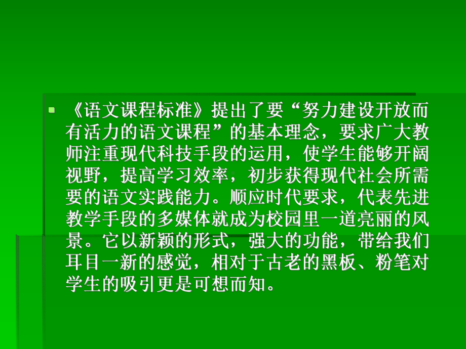 让多媒体成为语文教学的得力助手学习培训课件.ppt_第2页