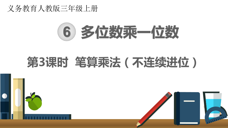 小学数学最新人教版三年级上册《笔算乘法(不连续进位)》优质教学课件.pptx_第1页