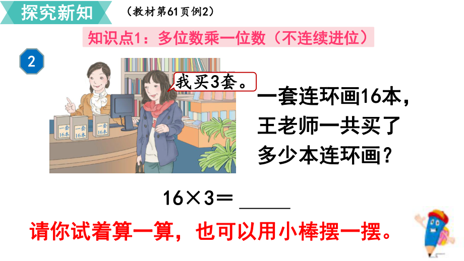 小学数学最新人教版三年级上册《笔算乘法(不连续进位)》优质教学课件.pptx_第3页