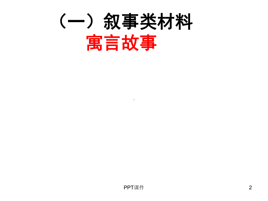 新材料作文分类审题指导 课件.ppt_第2页