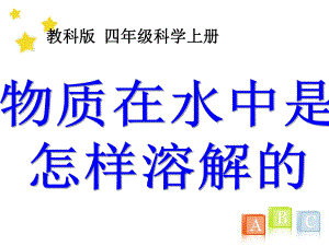 教科版小学四年级上册科学《物质在水中是怎样溶解的》教学课件.ppt