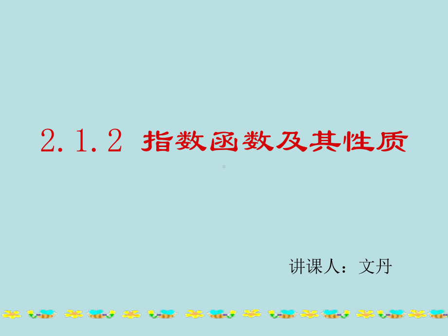 指数函数及其性质优秀课件.ppt_第1页