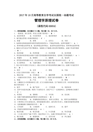 2017年10月自考00054管理学原理试题及答案.docx