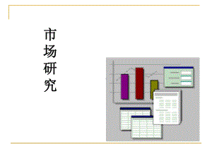 市场研究调查公司市场研究介绍1课件.pptx