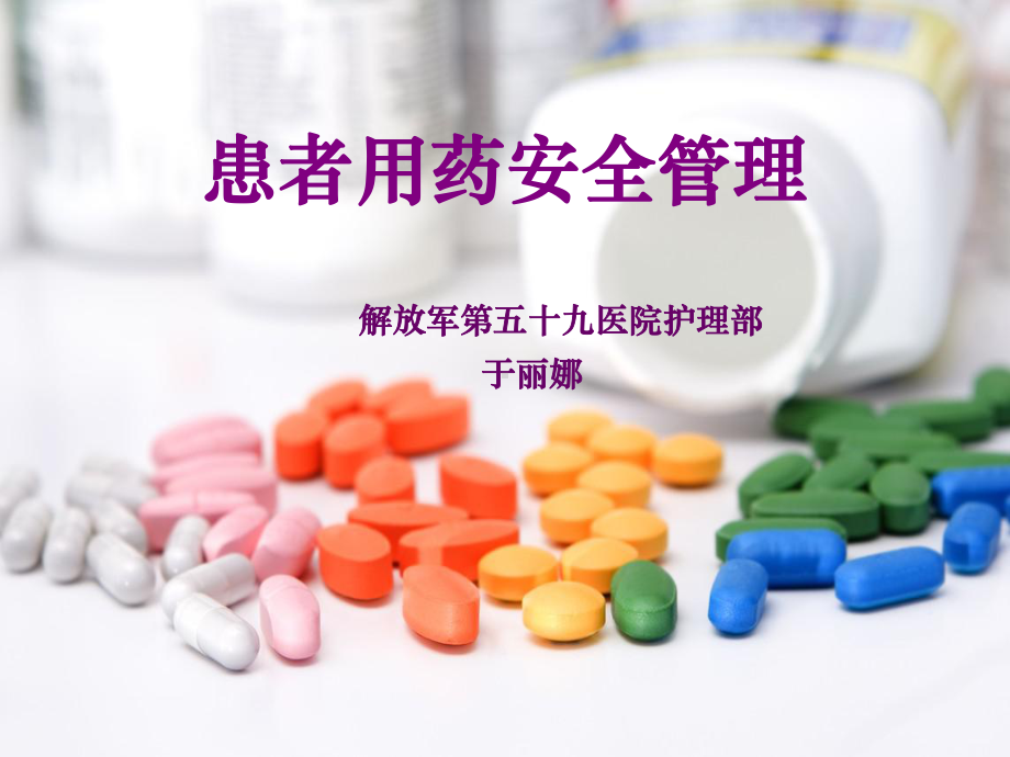 患者用药安全与管理课件.ppt_第1页