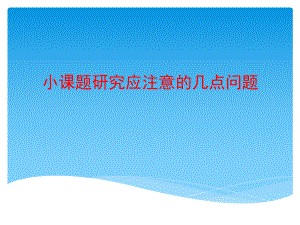 小课题研究应注意的几点问题课件.pptx