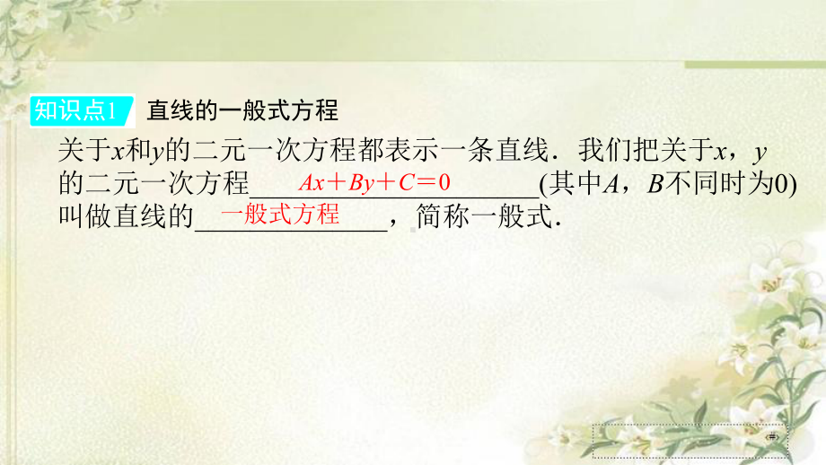 新教材人教A版高中数学选择性必修第一册223 直线的一般式方程 教学课件.pptx_第3页