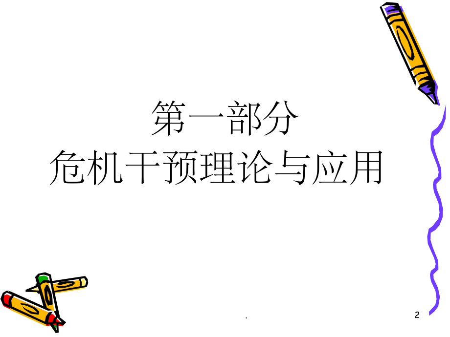 心理学- 危机干预课件.ppt_第2页