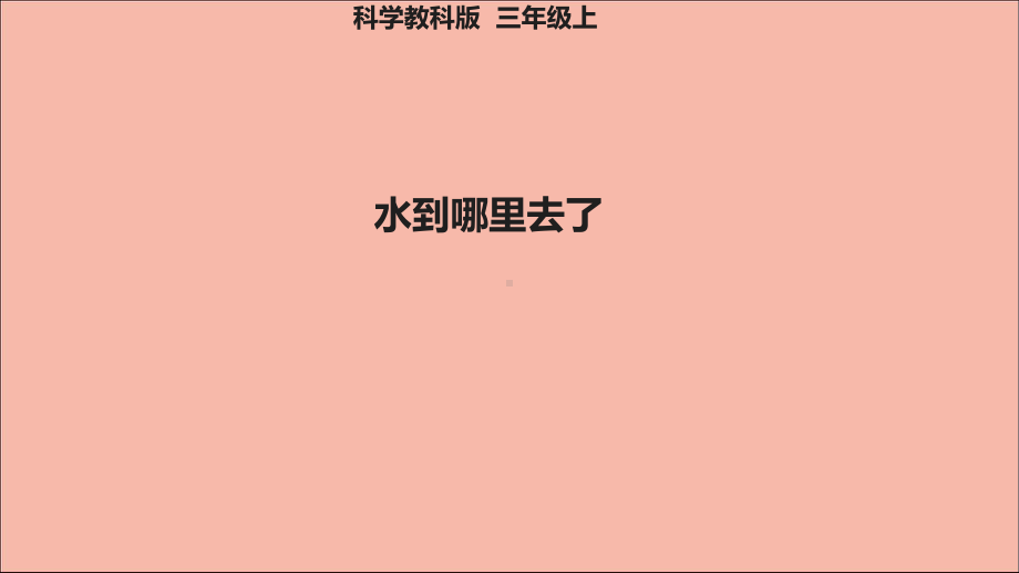 教科版三年级科学上第1单元水1水到哪里去了.ppt_第1页