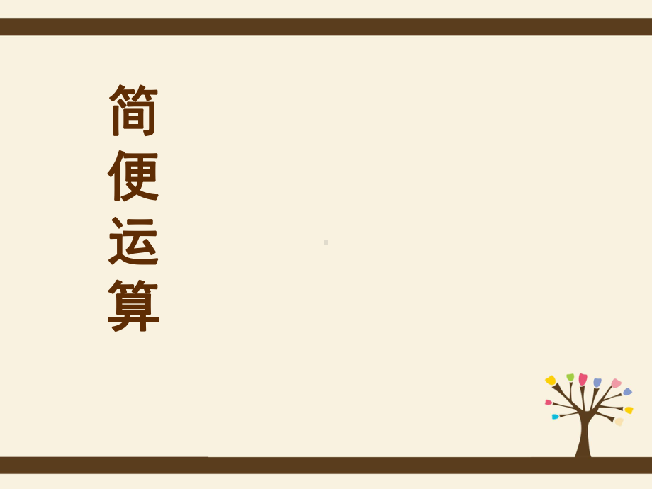 小学四年级奥数课件：简便运算.ppt_第1页