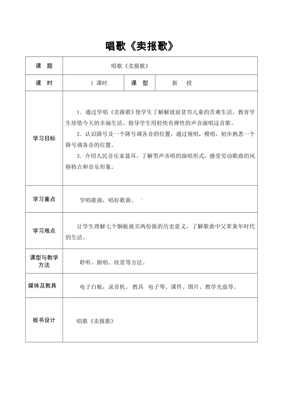 三年级下册音乐教案 第三单元 唱歌 卖报歌｜人教版.doc_第1页