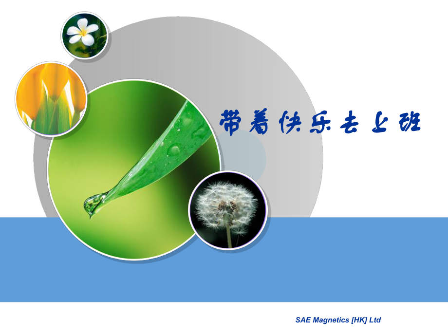 带着快乐去上班课件.ppt_第1页