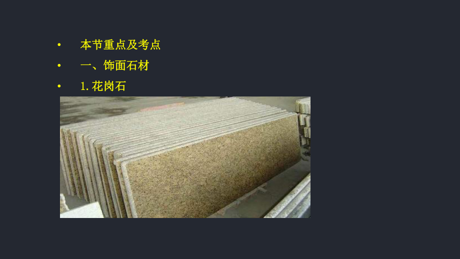 建筑装饰装修材料的特性与应用课件.ppt_第3页