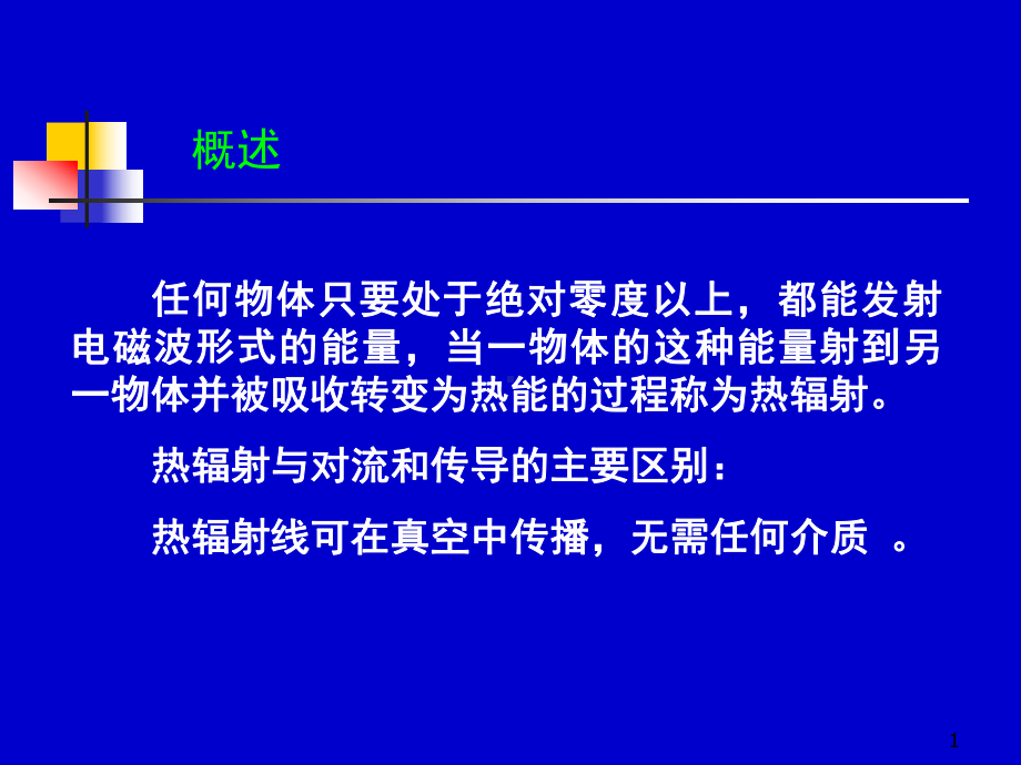 总传热系数K的意义课件.ppt_第1页