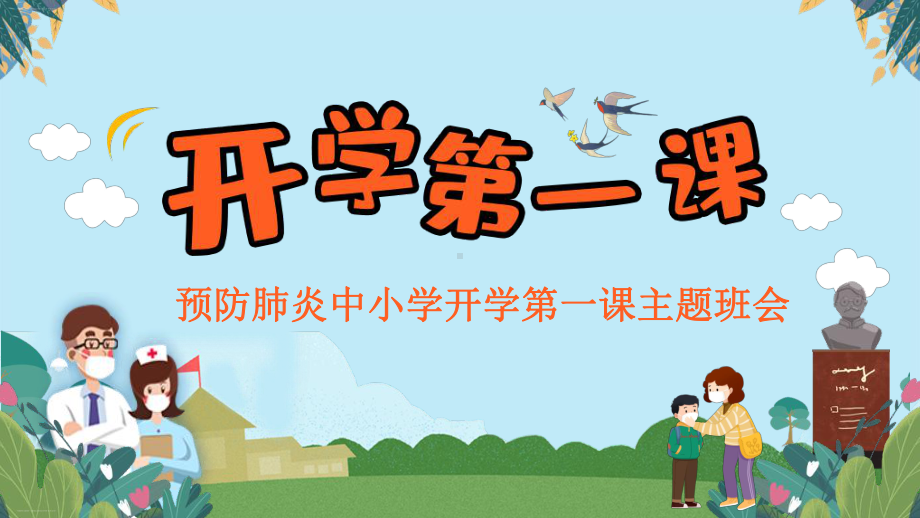 广东省某学校初一主题班会：预防肺炎中小学开学第一课教学课件.pptx_第1页