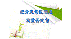 小升初精华专项总复习6把肯定句改成双重否定句优质课件.pptx