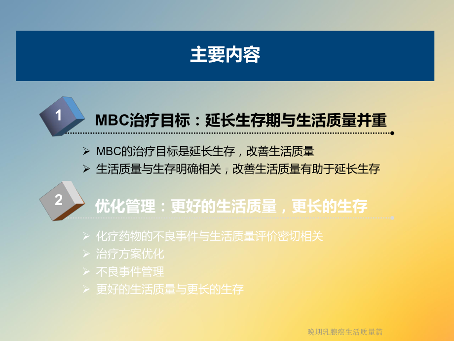 晚期乳腺癌生活质量篇课件.ppt_第3页