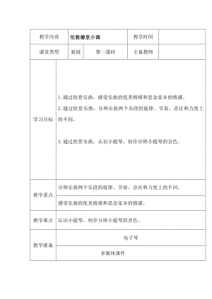 三年级下册音乐教案第二单元 欣赏 伦敦德里小调｜人教版 (4).docx