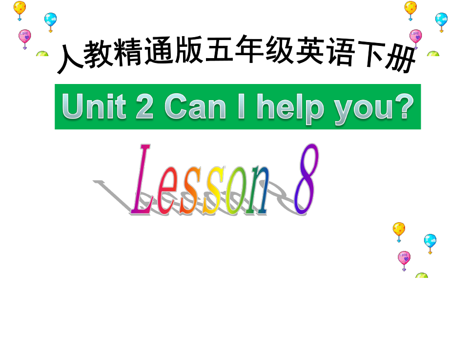 小学英语五年级下册(人教精通版)Unit2 Can I help you？(Lesson8)课件.ppt-(纯ppt课件,无音视频素材)_第1页