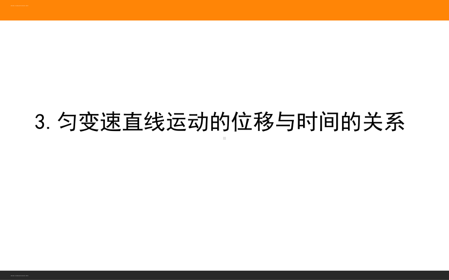 新教材人教版《匀变速直线运动的位移与时间的关系》优秀课件1.ppt_第1页