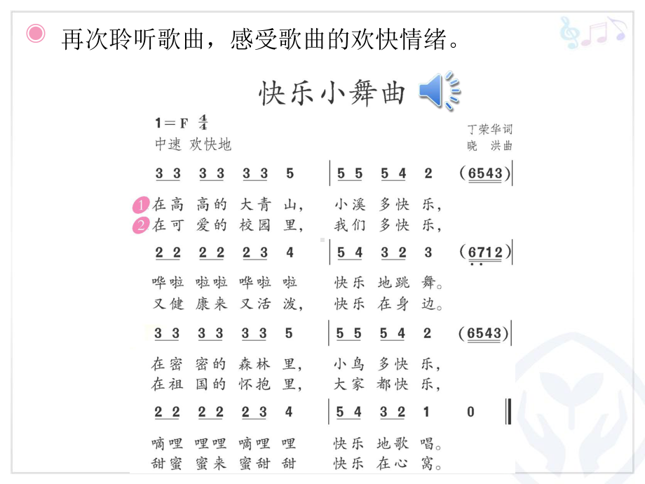 一年级下册音乐课件 第四单元 律动 快乐小舞曲｜人教版12张.ppt_第3页