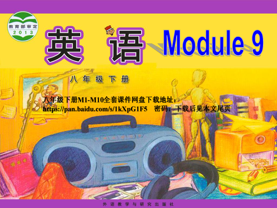 新外研版八年级下册Module9 unit1课件(送全套下载链接永久有效).ppt-(纯ppt课件,无音视频素材)_第1页