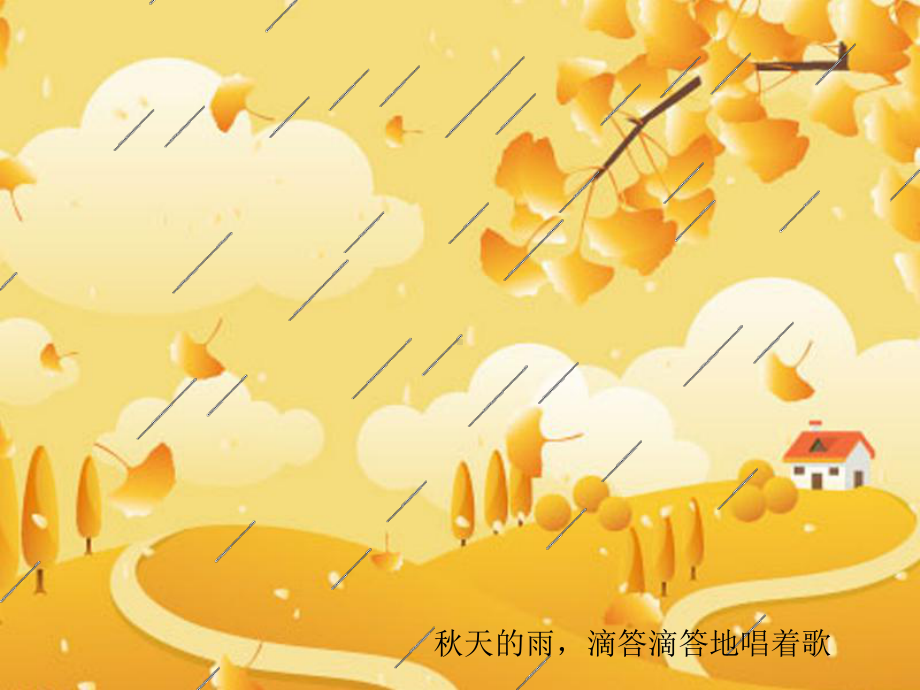 幼儿园大班语言活动：秋天的雨课件.ppt_第2页