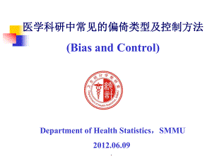 常见偏倚及控制课件.ppt