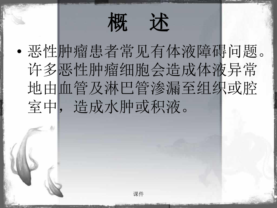 恶性积液的护理全面课件.ppt_第2页