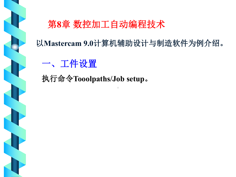 数控加工自动编程技术Mastercam 90详解课件.ppt_第1页