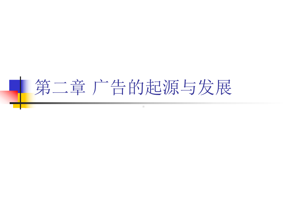 广告的起源和发展课件.ppt_第1页